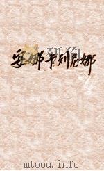 安娜卡列尼娜 下 1947 PDF电子版封面 (俄)L.托尔斯泰著;周笕,罗稷南译