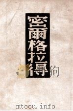 译文丛书 密尔格拉得 1949 PDF电子版封面 (苏)果戈理著;孟十还译