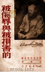 被侮辱与被损害的 1949 PDF电子版封面 (苏)陀思退夫斯基著;荃麟译