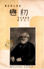 初恋 1936 PDF电子版封面 (苏)屠格涅夫著;卞纪良译