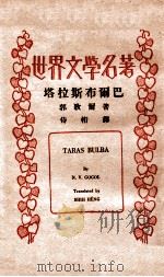 塔拉斯布尔巴 1934 PDF电子版封面 (苏)郭歌尔著;侍桁译
