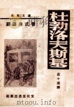 译文丛书 杜勃洛夫斯基 1951 PDF电子版封面 (苏)普式庚著;孟十还译