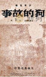 狗的故事 1948 PDF电子版封面 (苏)托尔斯泰著;陈原译