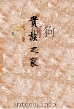 译文丛书 贵族之家 1949 PDF电子版封面 (苏)屠格涅夫著;丽尼译