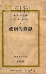 静静的洄流 1946 PDF电子版封面 (苏)屠格涅夫著;赵蔚青译