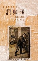 罪与罚 1936 PDF电子版封面 (苏)杜思妥亦夫斯基著;汪炳琨译