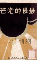 最后的光芒 1933 PDF电子版封面 韦漱园选译