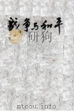 战争与和平 上 1949 PDF电子版封面 (俄)托尔斯泰(Л.Н.Толстой)撰;董秋斯重译