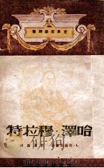 哈泽·穆拉特 1948 PDF电子版封面 (俄)L.托尔斯泰著;刘辽逸译