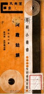 黎明小丛书 阿霞姑娘 1933 PDF电子版封面 (俄)屠格涅夫著;蒯斯曛,席涤尘译