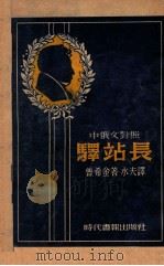 驿站长 中俄文对照 1949 PDF电子版封面 (苏)普希金;水夫译