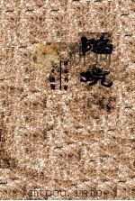 陷坑 1948 PDF电子版封面 (苏)库布林著;秦文漪译
