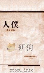 仆人 1928 PDF电子版封面 (俄)西梅亚乐甫等著;汪原放译