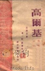 高尔基 1949 PDF电子版封面 (苏)A.罗斯金著;葛一虹,茅盾译