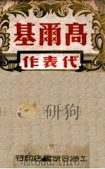 高尔基代表作（民国37.10 PDF版）