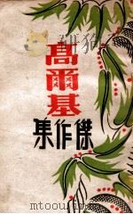 高尔基杰作集 1948 PDF电子版封面 (苏)高尔基著;鲁迅等译