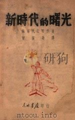 新时代的曙光 1946 PDF电子版封面 (苏)М.左琴科(М.Зощенко)著;曹葆华译