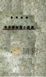 郭果尔短篇小说集 1934 PDF电子版封面 (苏)郭果尔著;肖华清译