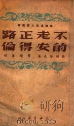 不走正路的安得伦 1949 PDF电子版封面 (苏)А.С.捏维洛夫(А.С.Неверов)著;曹靖华译