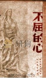 不屈的心 1948 PDF电子版封面 (苏)拉甫纶由夫等著;中苏文化协会妇女会编译