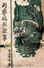 列宁城的故事（1946 PDF版）