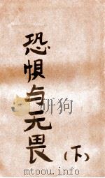 恐惧与无畏  下   1946  PDF电子版封面    （苏）别克著 