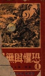 恐惧与无畏  潘菲洛夫师的战士在第一道火线上   1948  PDF电子版封面    （苏）别克著 