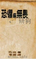 恐惧与无畏 1945 PDF电子版封面 (苏)别克著;愚卿译