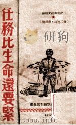 任务比生命还要紧 1947 PDF电子版封面 东北民主联军总政宣传部编