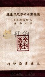 俄罗斯水手伊凡尼库林 1947 PDF电子版封面 (苏)L.索洛耶夫著;蓝文和译