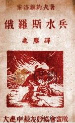 俄罗斯水兵 1946 PDF电子版封面 (苏)索洛维约夫著;逸尘译