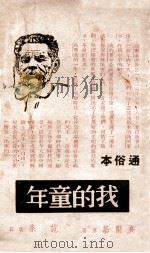 我的童年 通俗本 1949 PDF电子版封面 (苏)高尔基原著;范泉改写