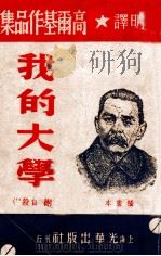 我的大学 插画本 1949 PDF电子版封面 (苏)高尔基著;胡明译