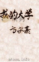 我的大学 1931 PDF电子版封面 (苏)高尔基著;杜畏之,萼心译