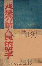 我是劳动人民的儿子 1947 PDF电子版封面 (苏)卡达耶夫著;曹靖华译