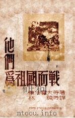 他们为祖国而战 1949 PDF电子版封面 (苏)肖洛霍夫等著;林陵等译
