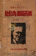 他们为祖国而战 1946 PDF电子版封面 (苏)肖洛霍夫著;林陵译