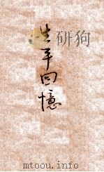 生平回忆 1945 PDF电子版封面 (苏)雅可福烈夫著;逸尘译