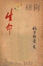 生命 1946 PDF电子版封面 (苏)格罗斯曼著