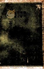 白石 民国29.09 PDF电子版封面 (苏)区曼特林(М.А.Чумандрин)著;许天虹译