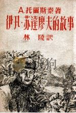 伊凡·苏达廖夫的故事（1946 PDF版）
