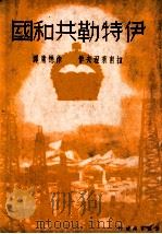 伊特勒共和国（民国24.08 PDF版）