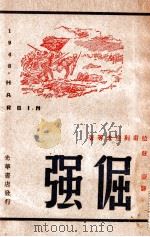 倔强 短篇小说集 1948 PDF电子版封面 (苏)拉甫烈涅夫等著;严蒙译