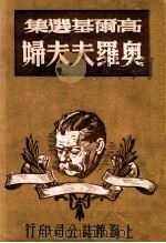 奥罗夫夫妇 1948 PDF电子版封面 (苏)高尔基著;周笕译