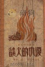 复仇的火焰 1947 PDF电子版封面 (苏)巴甫林诃著;肖林译