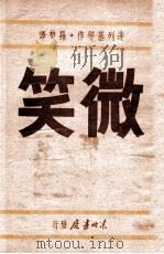 微笑 短篇小说集 1947 PDF电子版封面 (苏)达列基等著;罗焚译