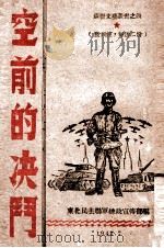 空前的决斗 1947 PDF电子版封面 东北民主联军总政宣传部编