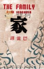 家 1941 PDF电子版封面 (俄)菲逃露微(Nina.Fedorova)著;巴蕾译