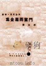 为金属而奋斗 1938 PDF电子版封面 (苏)米亥洛夫著;苏民译