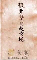 被cm垦的处女地 上 1946 PDF电子版封面 (苏)萧洛霍夫著;立波译